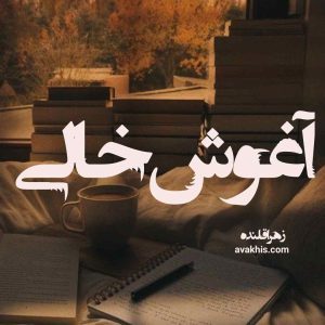 دانلود رمان آغوش خالی از نویسنده زهرا قلنده رمان رایگان