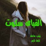 دانلود رمان الفبای سکوت از نویسنده زینب عامل رمان رایگان