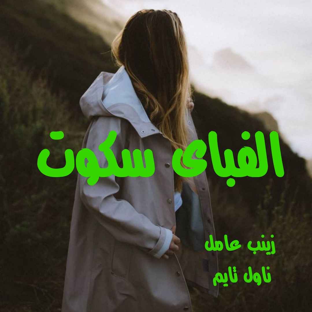دانلود رمان الفبای سکوت از نویسنده زینب عامل رمان رایگان