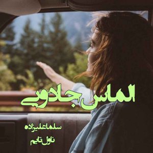 دانلود رمان الماس جادویی از نویسنده سلما علیزاده رمان رایگان