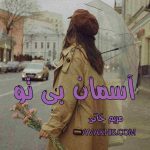 دانلود رمان آسمان بی تو از نویسنده مریم خانی رمان رایگان