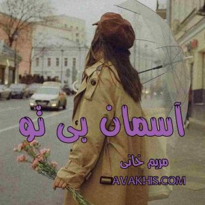 دانلود رمان آسمان بی تو از نویسنده مریم خانی رمان رایگان
