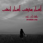 دانلود رمان آسمان دیشب آسمان امشب از نویسنده مهسا نجف زاده رمان رایگان