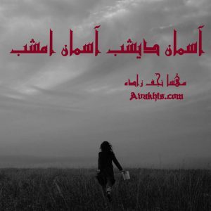دانلود رمان آسمان دیشب آسمان امشب از نویسنده مهسا نجف زاده رمان رایگان