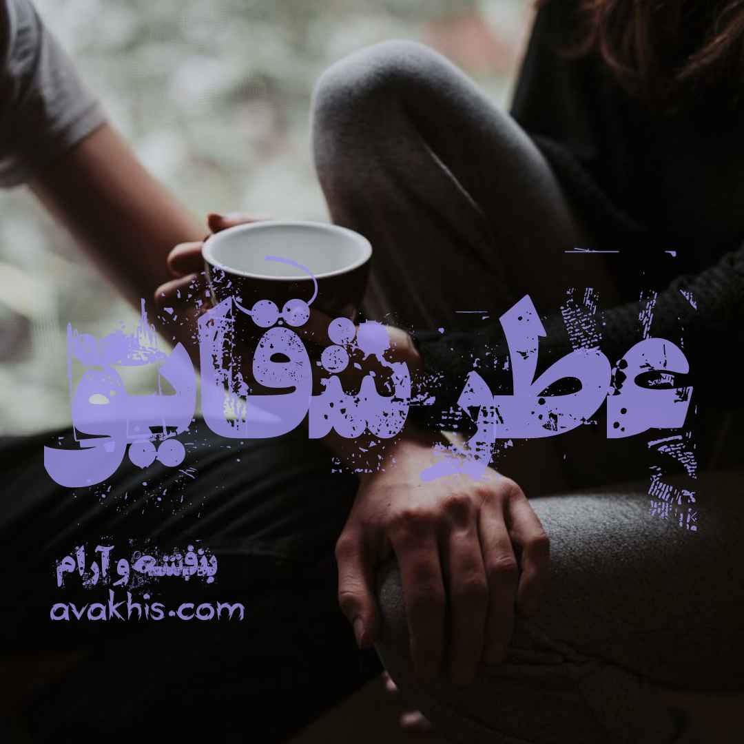 دانلود رمان عطر شقایق از نویسنده بنفشه و آرام رمان رایگان