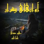 دانلود رمان آوازهای بیقرار از نویسنده مهین عبدی رمان رایگان