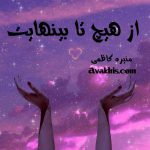 دانلود رمان از هیچ تا بی نهایت از نویسنده منیره کاظمی رمان رایگان