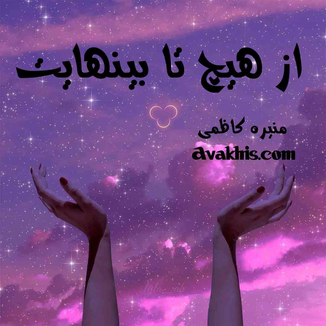 دانلود رمان از هیچ تا بی نهایت از نویسنده منیره کاظمی رمان رایگان