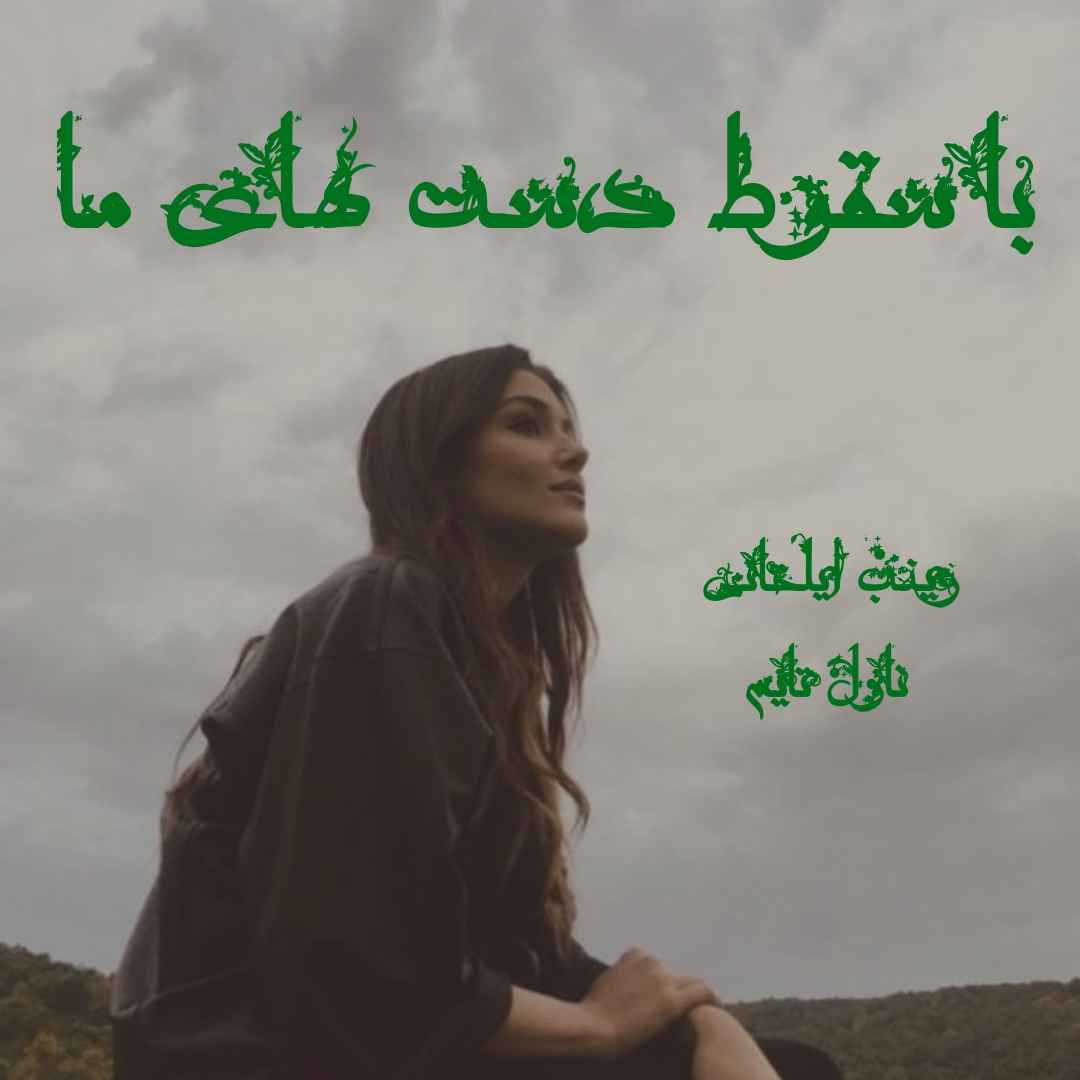 دانلود رمان با سقوط دست های ما از نویسنده زینب ایلخانی رمان رایگان