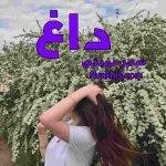 دانلود رمان داغ از نویسنده سحر ممبنی رمان رایگان