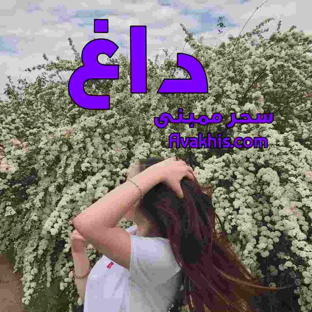 دانلود رمان داغ از نویسنده سحر ممبنی رمان رایگان
