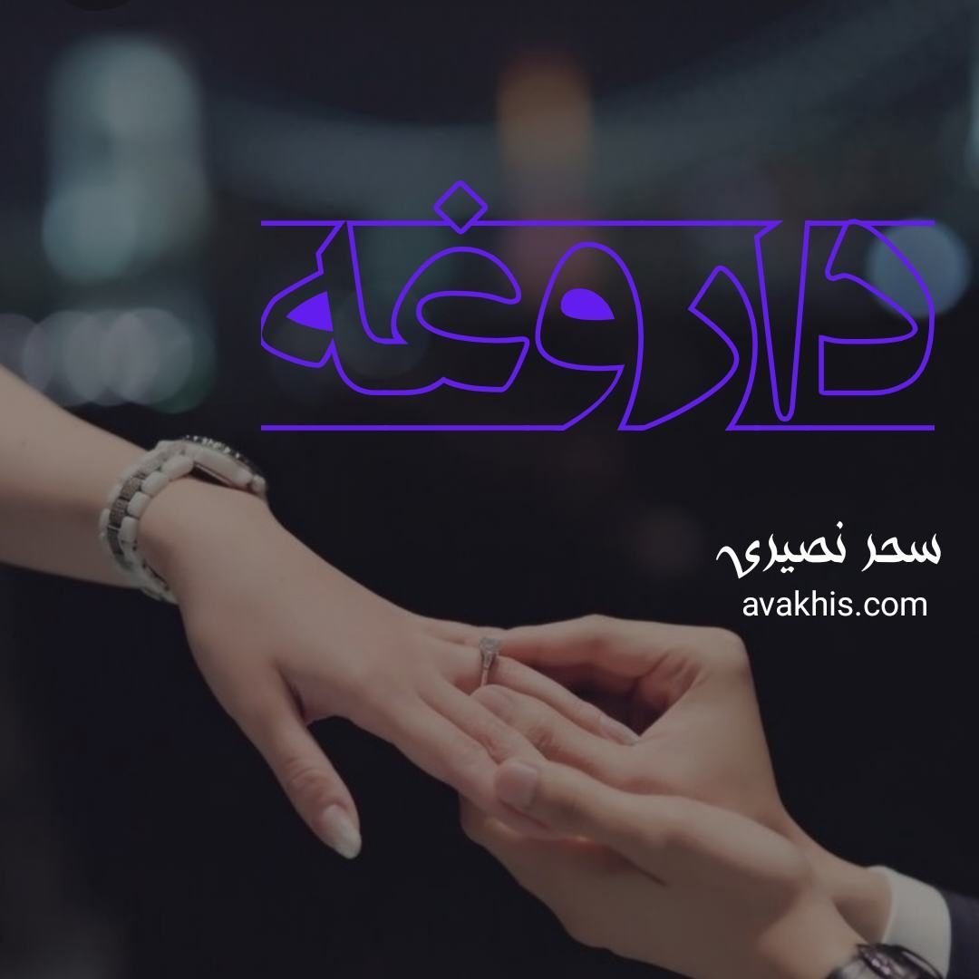 دانلود رمان داروغه از نویسنده سحر نصیری رمان رایگان