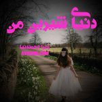 دانلود رمان دنیای شیرین من از نویسنده زهرا ارجمند نیا رمان رایگان