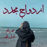 دانلود رمان ازدواج مجدد از نویسنده مهربانو رمان رایگان