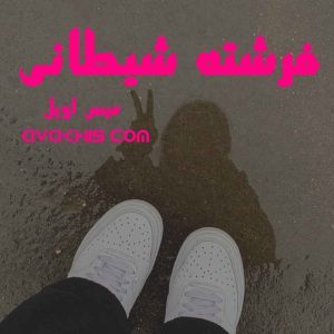 دانلود رمان فرشته شیطانی از نویسنده میس اویل رمان رایگان