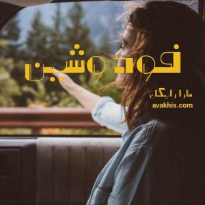 دانلود رمان فودوشین از نویسنده سارا رایگان رمان رایگان