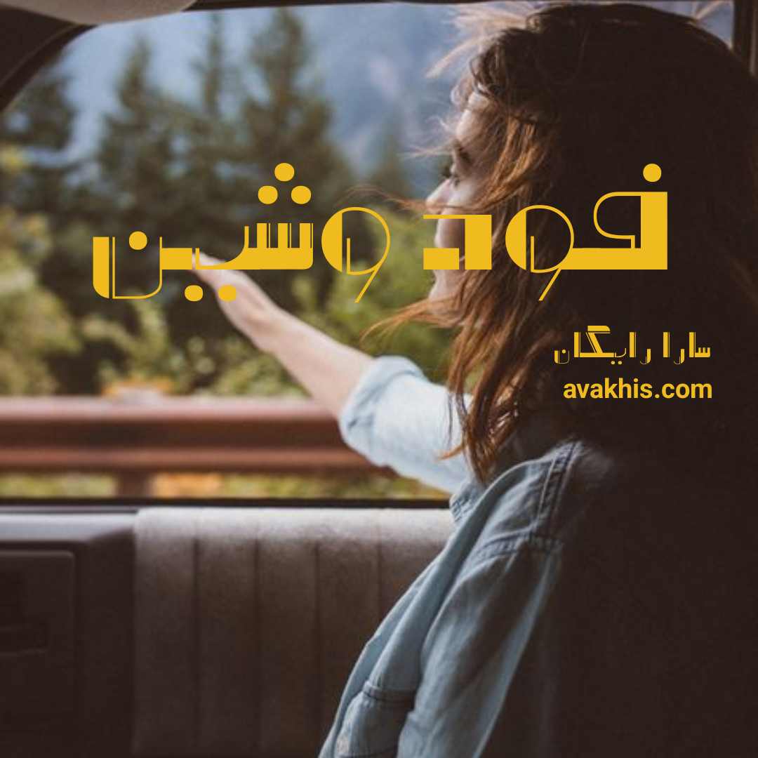 دانلود رمان فودوشین از نویسنده سارا رایگان رمان رایگان