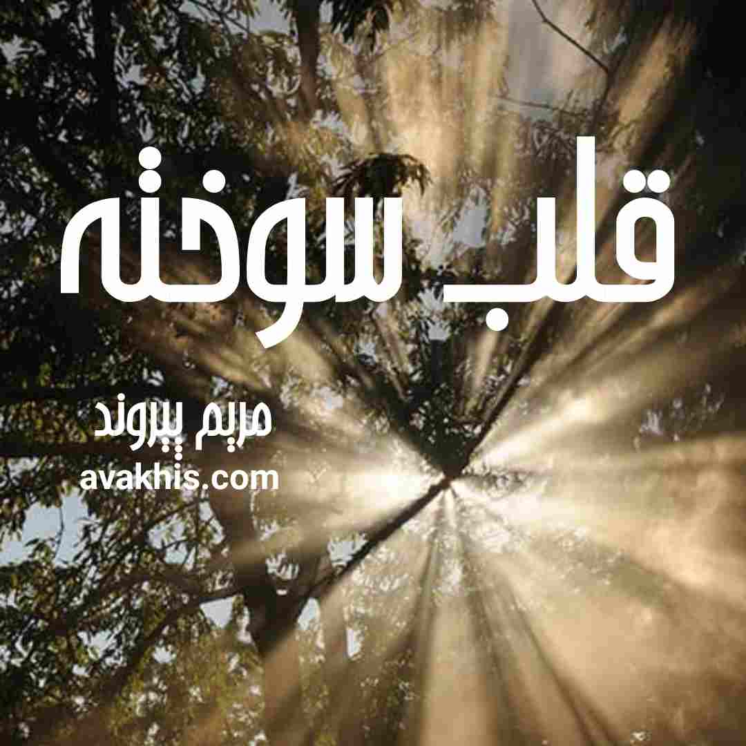 دانلود رمان قلب سوخته از نویسنده مریم پیروند رمان رایگان