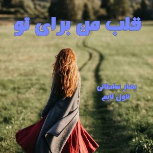 دانلود رمان قلب من برای تو از نویسنده بهار سلطانی رمان رایگان