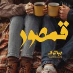دانلود رمان قمصور از نویسنده صبا ترک رمان رایگان