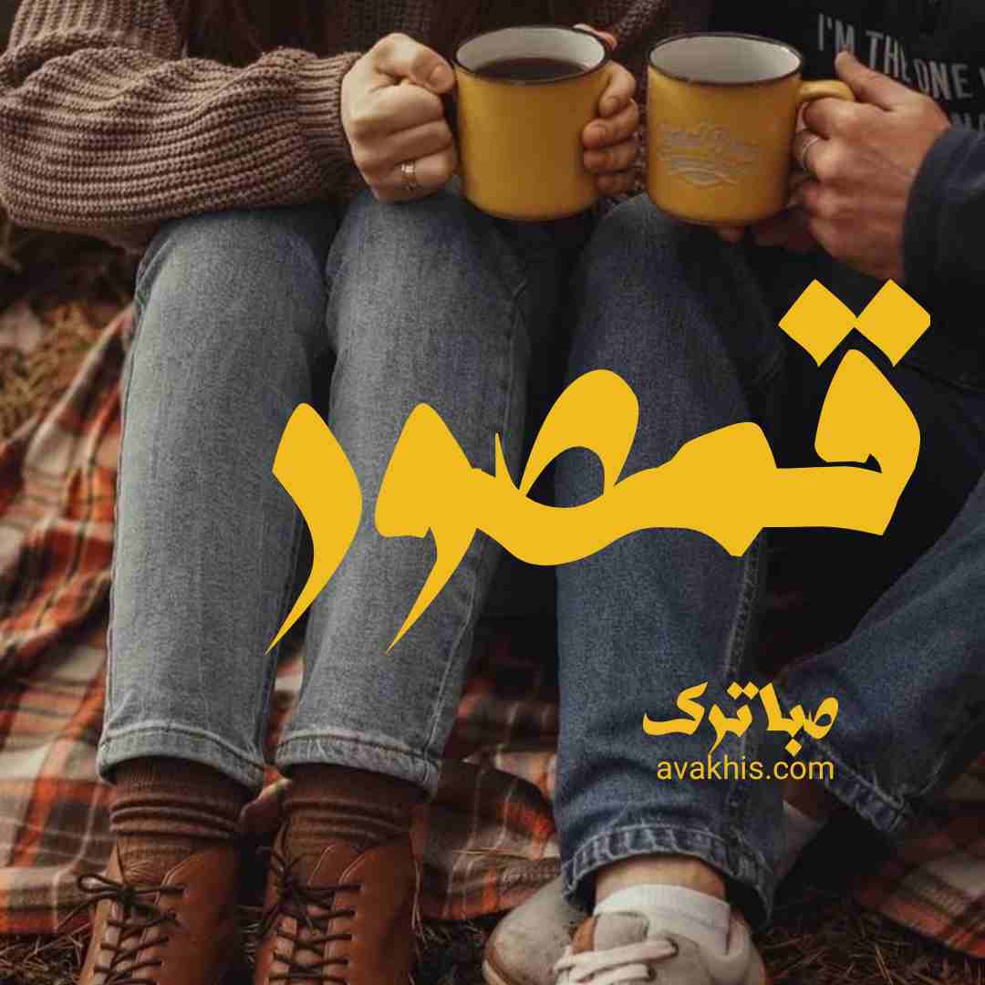 دانلود رمان قمصور از نویسنده صبا ترک رمان رایگان