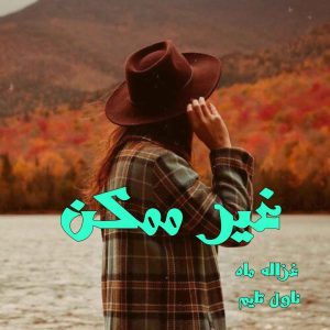 دانلود رمان غیر ممکن از نویسنده غزاله ماه رمان رایگان