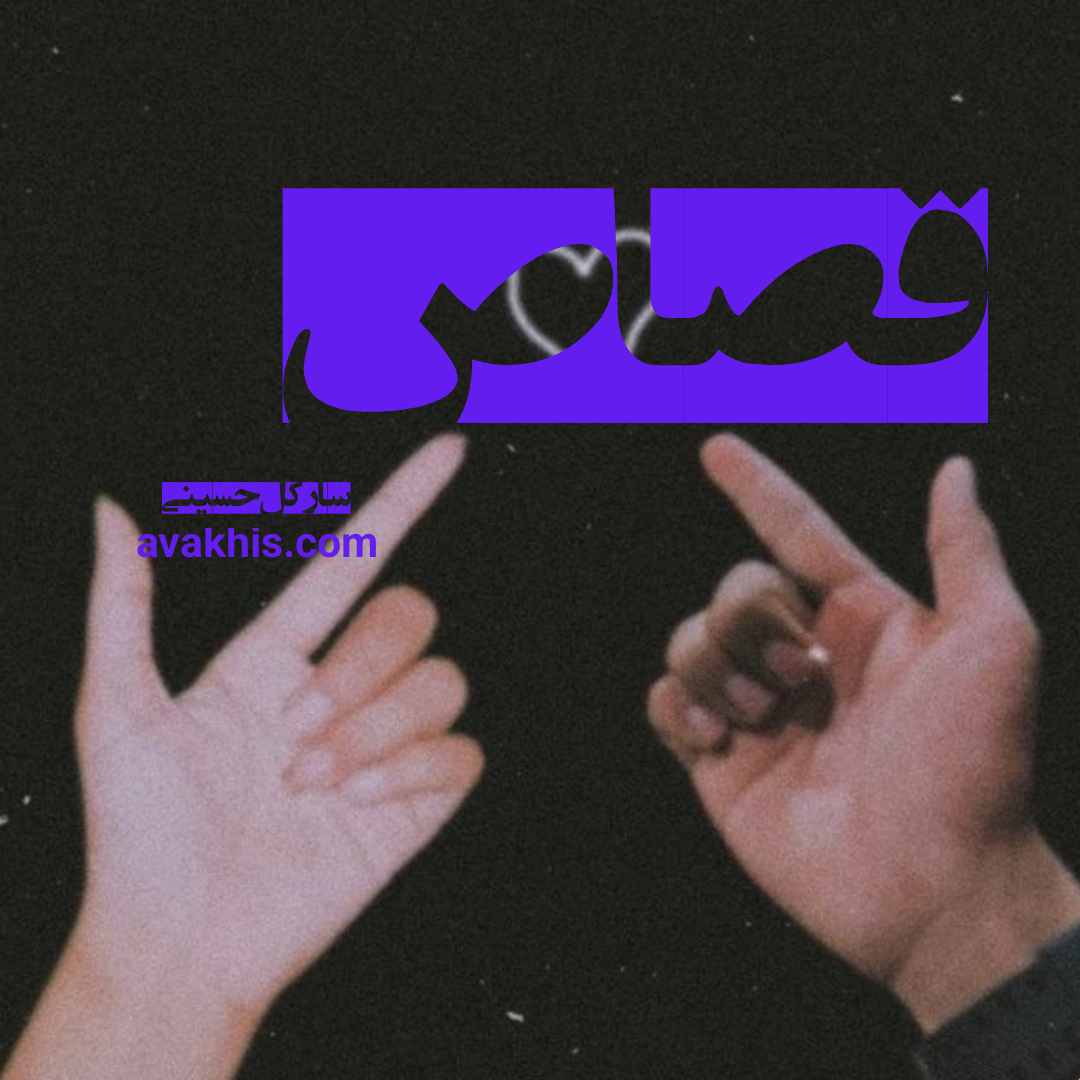 دانلود رمان قصاص از نویسنده سارگل حسینی رمان رایگان