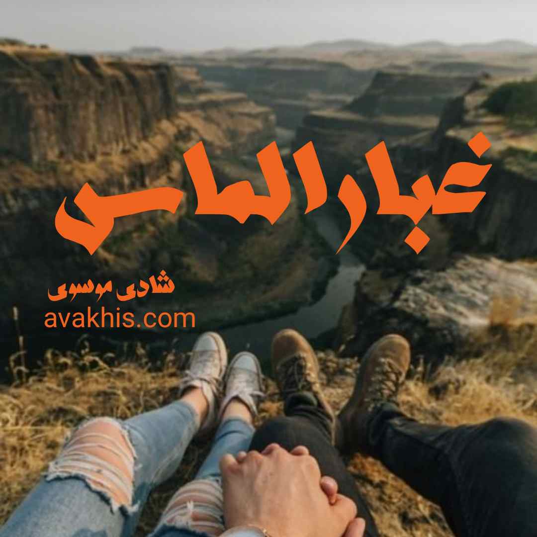 دانلود رمان غبار الماس از نویسنده شادی موسوی رمان رایگان
