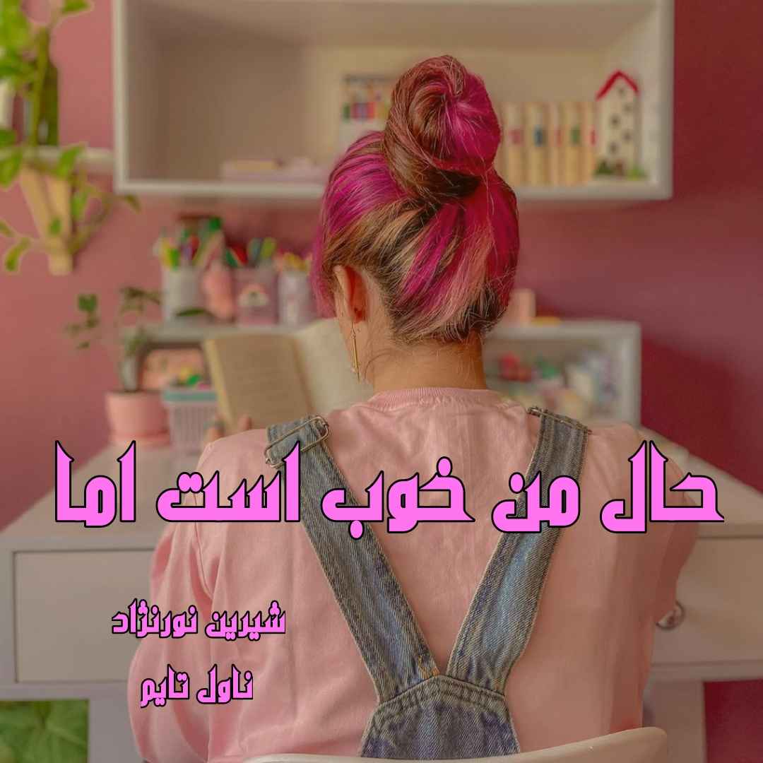 دانلود رمان حال من خوب است اما از نویسنده شیرین نورنژاد رمان رایگان