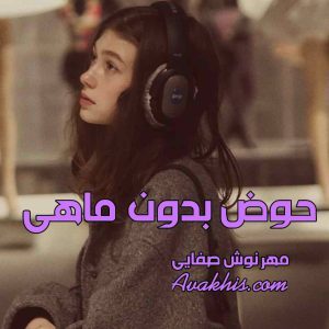 دانلود رمان حوض بدون ماهی از نویسنده مهرنوش صفایی رمان رایگان