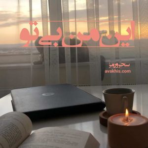 دانلود رمان این من بی تو از نویسنده حدیثه ورمز رمان رایگان