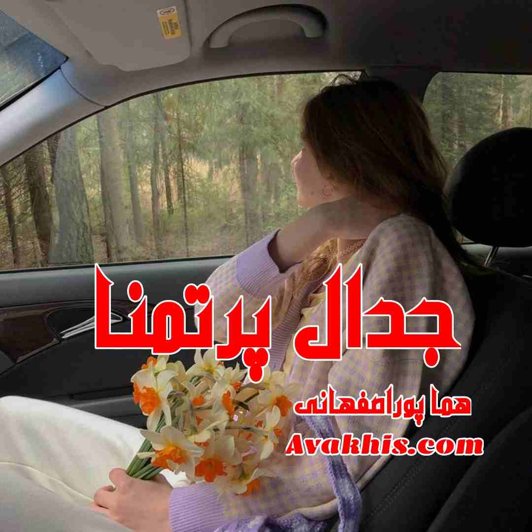 دانلود رمان جدال پرتمنا از نویسنده هما پور اصفهانی رمان رایگان