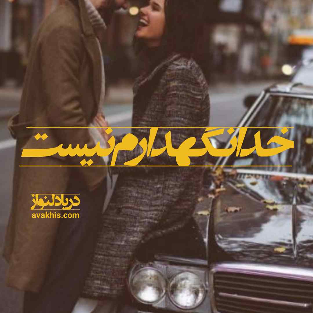دانلود رمان خدا نگهدارم نیست از نویسنده دریا دلنواز رمان رایگان