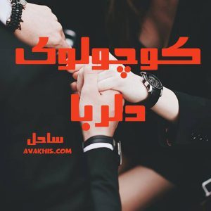 دانلود رمان کوچولوی دلربا از نویسنده ساحل رمان رایگان