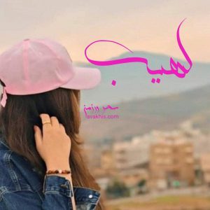 دانلود رمان لهیب از نویسنده سحر ورزمن رمان رایگان