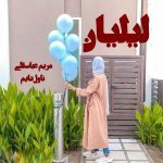 دانلود رمان لیلیان از نویسنده مریم عباسقلی رمان رایگان