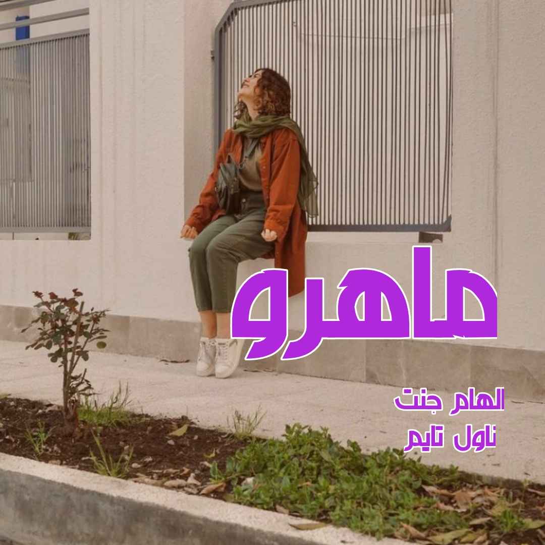 دانلود رمان ماهرو از نویسنده الهام جنت رمان رایگان