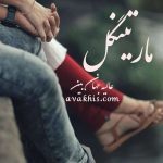 دانلود رمان مارتینگل از نویسنده عالیه جهان بین رمان رایگان