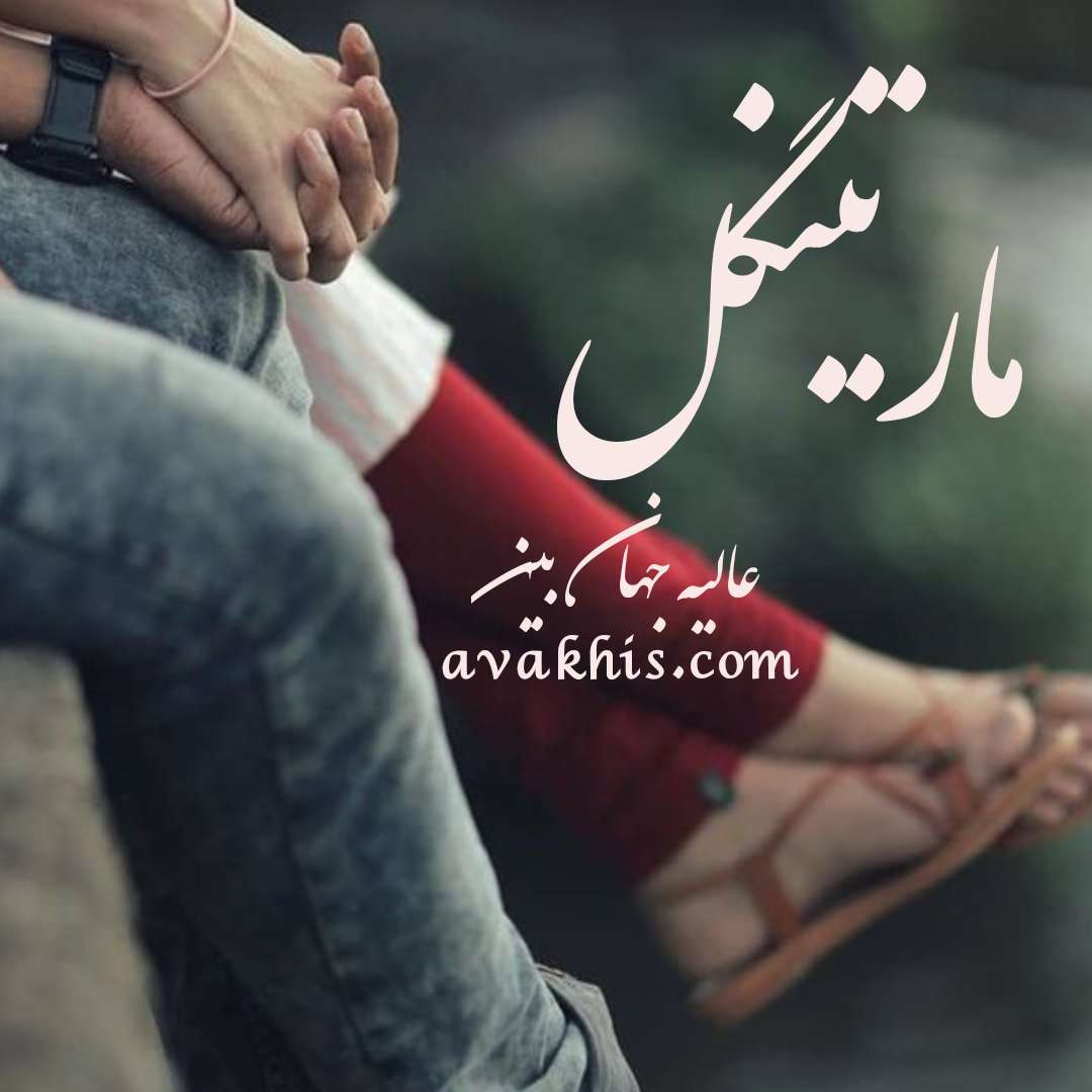 دانلود رمان مارتینگل از نویسنده عالیه جهان بین رمان رایگان