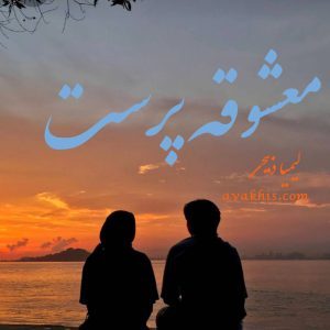دانلود رمان معشوقه پرست از نویسنده کیمیا ذبیحی رمان رایگان