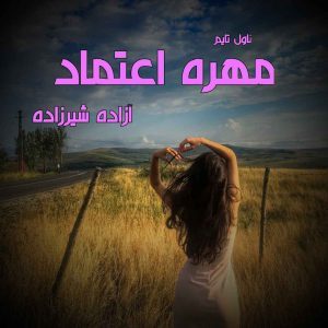 دانلود رمان مهره اعتماد از نویسنده مهدیه شرفخانی رمان رایگان
