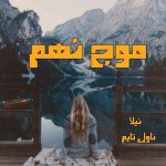 دانلود رمان موج نهم از نویسنده نیلا رمان رایگان