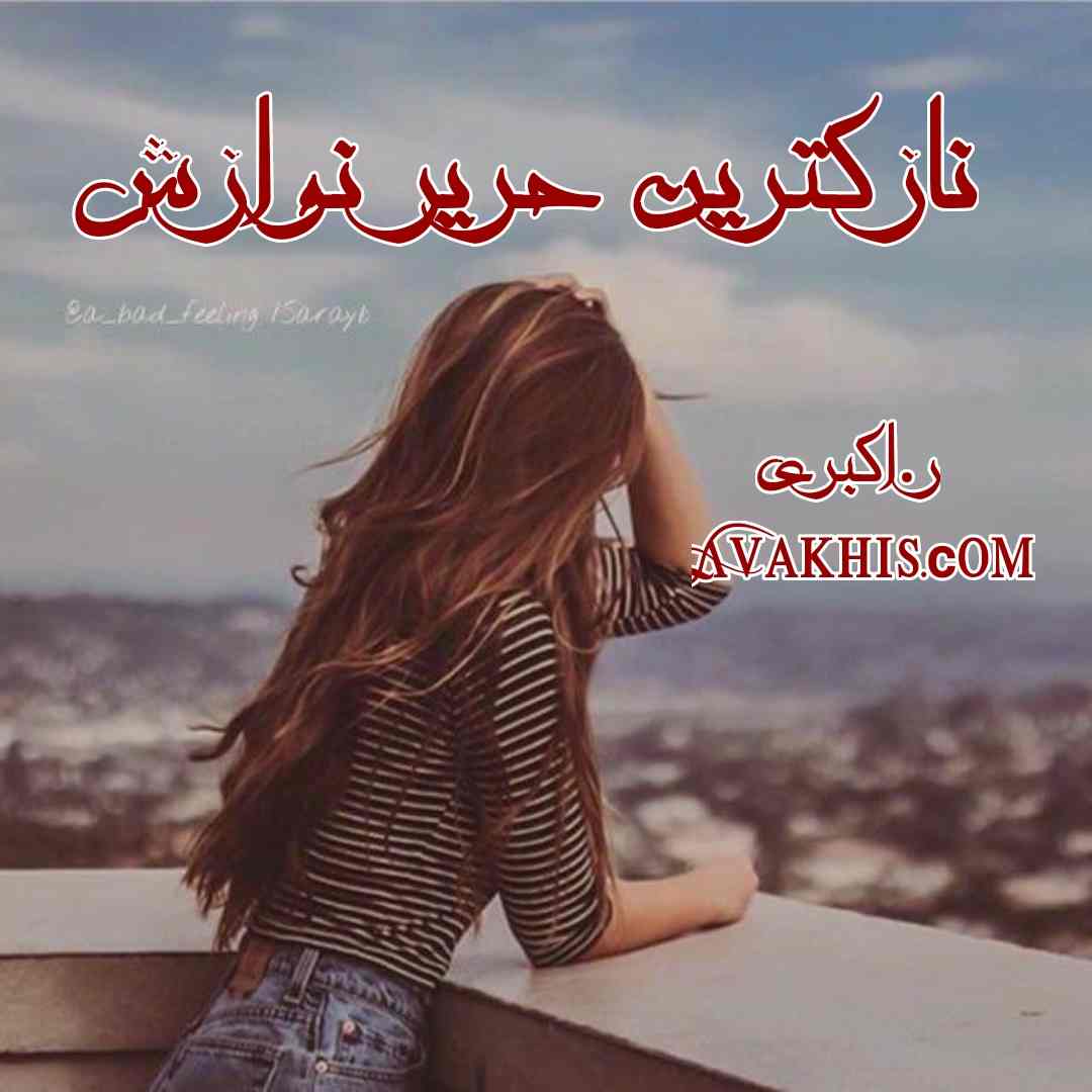 دانلود رمان نازکترین حریر نوازش از نویسنده ر.اکبری رمان رایگان