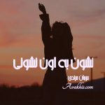 دانلود رمان نشون به اون نشونی از نویسنده مرجان مرندی رمان رایگان