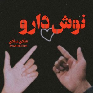 دانلود رمان نوش دارو از نویسنده شادی عبادی رمان رایگان
