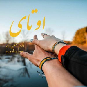 دانلود رمان اوتای از نویسنده اکرم حسین زاده رمان رایگان