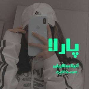 دانلود رمان پارلا از نویسنده آنیتا سالاریان رمان رایگان