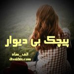 دانلود رمان پیچک بی دیوار از نویسنده الف_صاد رمان رایگان