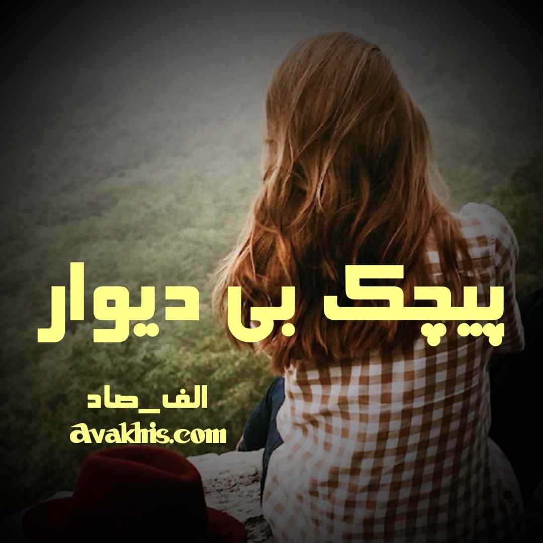 دانلود رمان پیچک بی دیوار از نویسنده الف_صاد رمان رایگان