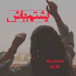 دانلود رمان پشتم باش از نویسنده زهرا حاجی زاده رمان رایگان